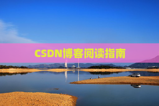 CSDN博客阅读指南